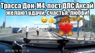 М-4 ДОН, ДПС Ростовской области желают удачи,счастья, любви! ))