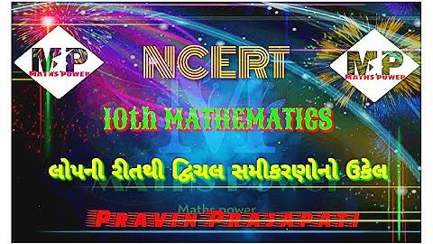 || લોપની રીત ધોરણ ૧૦ દ્વિચલ સુરેખ સમીકરણ યુગ્મ || NCERT || Lop ni rit ||