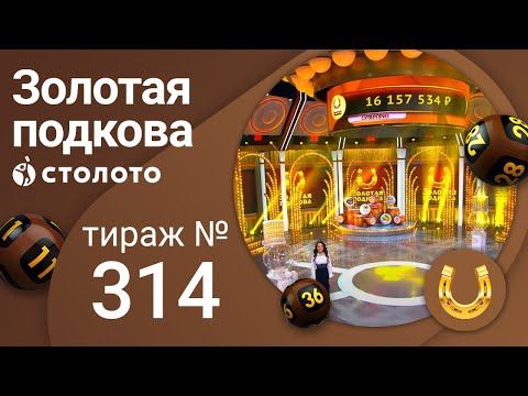 Золотая подкова 05.09.21 тираж №314 от Столото