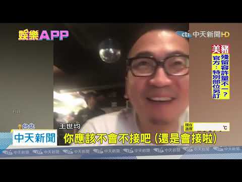 20200904中天新聞　王世均吻洪曉蕾「像極了愛情」　坦言等復合時機