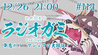 【雑談マロ等】定例配信ラジオガミ#114　年末大掃除回【Vtuber/荒塚オガミ】