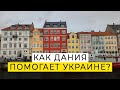 Как Дания помогает украинским беженцам с жильём и работой?