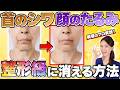 【たった5分!】自宅で今すぐ首のシワ・顔のたるみが整形級に消える方法