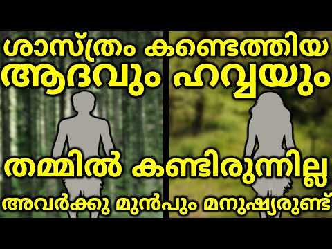 ഇത് ശാസ്ത്രം കണ്ടെത്തിയ ആദവും ഹവ്വയും | Y chromosomal Adam | Mitochondrial Eve | Ancestry | Genetics