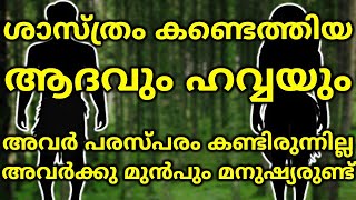 ശാസ്ത്രം കണ്ടെത്തിയ ആദവും ഹവ്വയും | Y chromosomal Adam | Mitochondrial Eve | Ancestry | Genetics