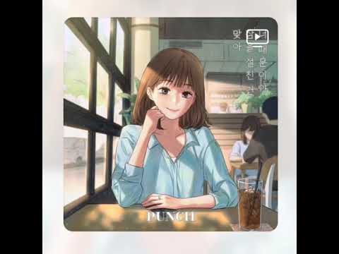 펀치 - 맞아 잠을 설친 건 너 때문이야 (inst.)