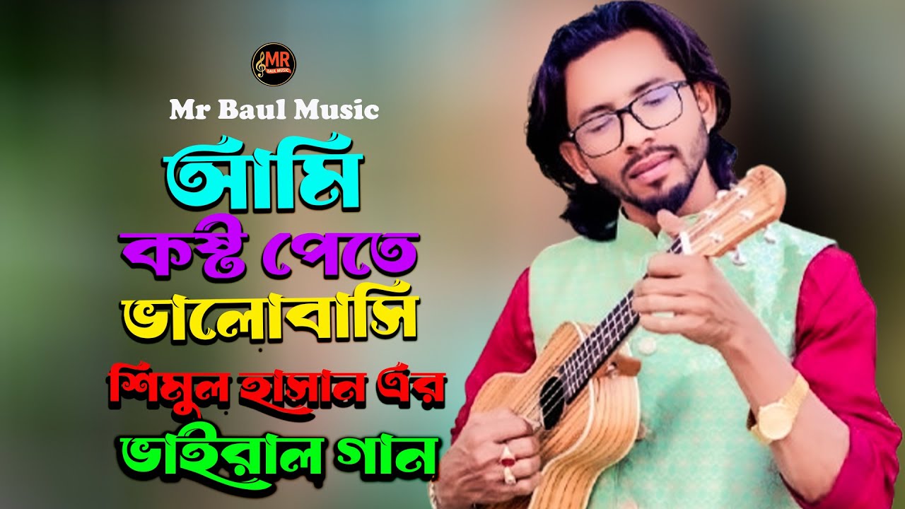 আমি কষ্ট পেতে ভালোবাসি - শিমুল হাসান | Ami Kosto Pete Valobashi💔কষ্টের গান | New Sad Folk Song 2026