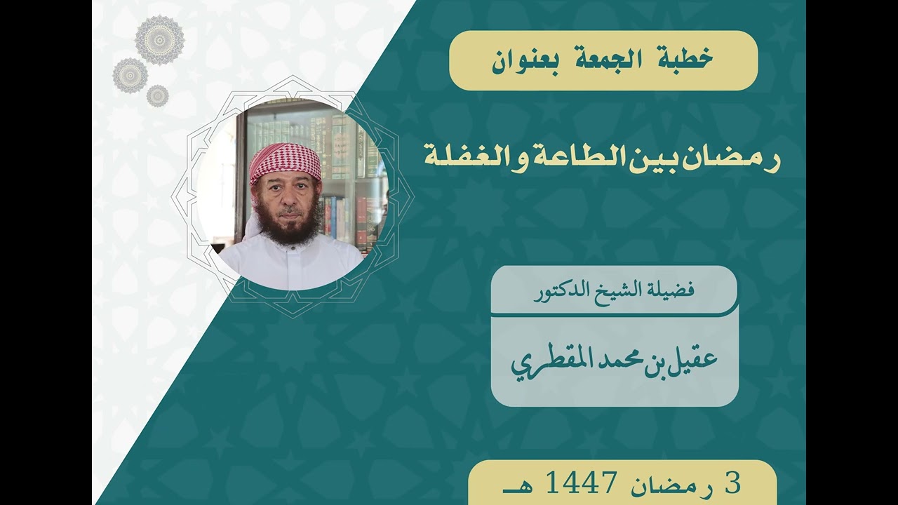 خطبة الجمعة 3 رمضان 1447هـ بعنوان ـ رمضان بين الطاعة والغفلة ـ