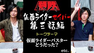 仮面ライダーバスターどうだった？仮面ライダーセイバー第3話を語る！【トクノミ26】