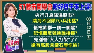 黃仁勳繞境式挺供鏈！海公公沾神光衝2兆巿值跟美股選多頭下一棒？第三類半導體該輪到了？央行閃電升息用心良苦？總裁都懂要買3低股？ 57股市同學會 2024/03/22｜GMoney