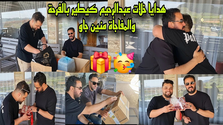 هدايا خلات عبدالرحيم  كيطير من الفرحة🥳 والمفاجأة الكبرى  شكون كيحب عبد الرحيم وكيدير ليه الهديا 🤔