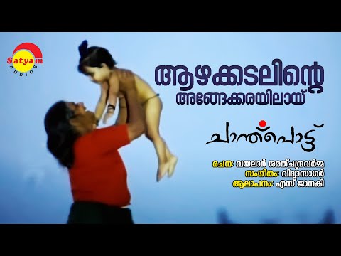 Azhakadalinte | Chanthupottu | S Janaki | Vidyasagar | Vayalar Sarathchandra Varma