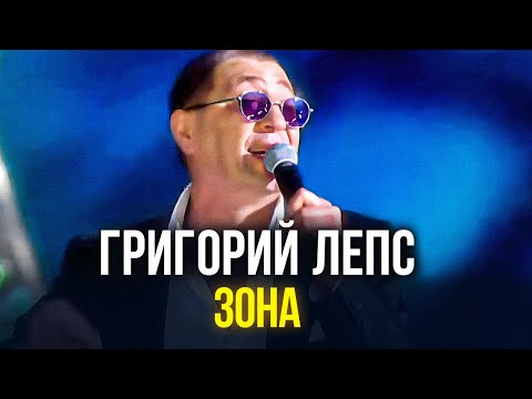 Григорий Лепс - Зона отчуждения