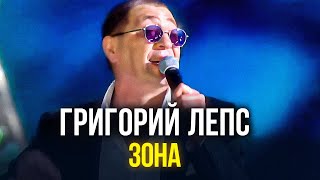 Григорий Лепс - Зона