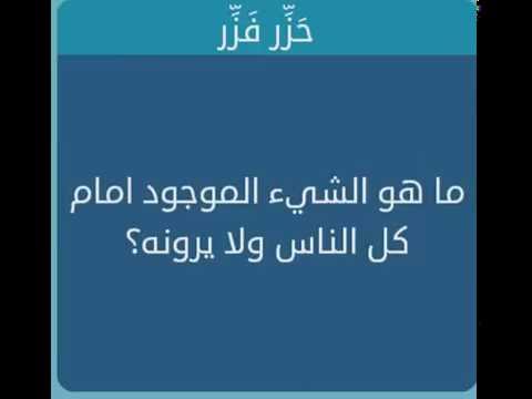 ما هو الشيء الموجود امام كل الناس ولا يرونه من 8 حروف لعبة وصلة