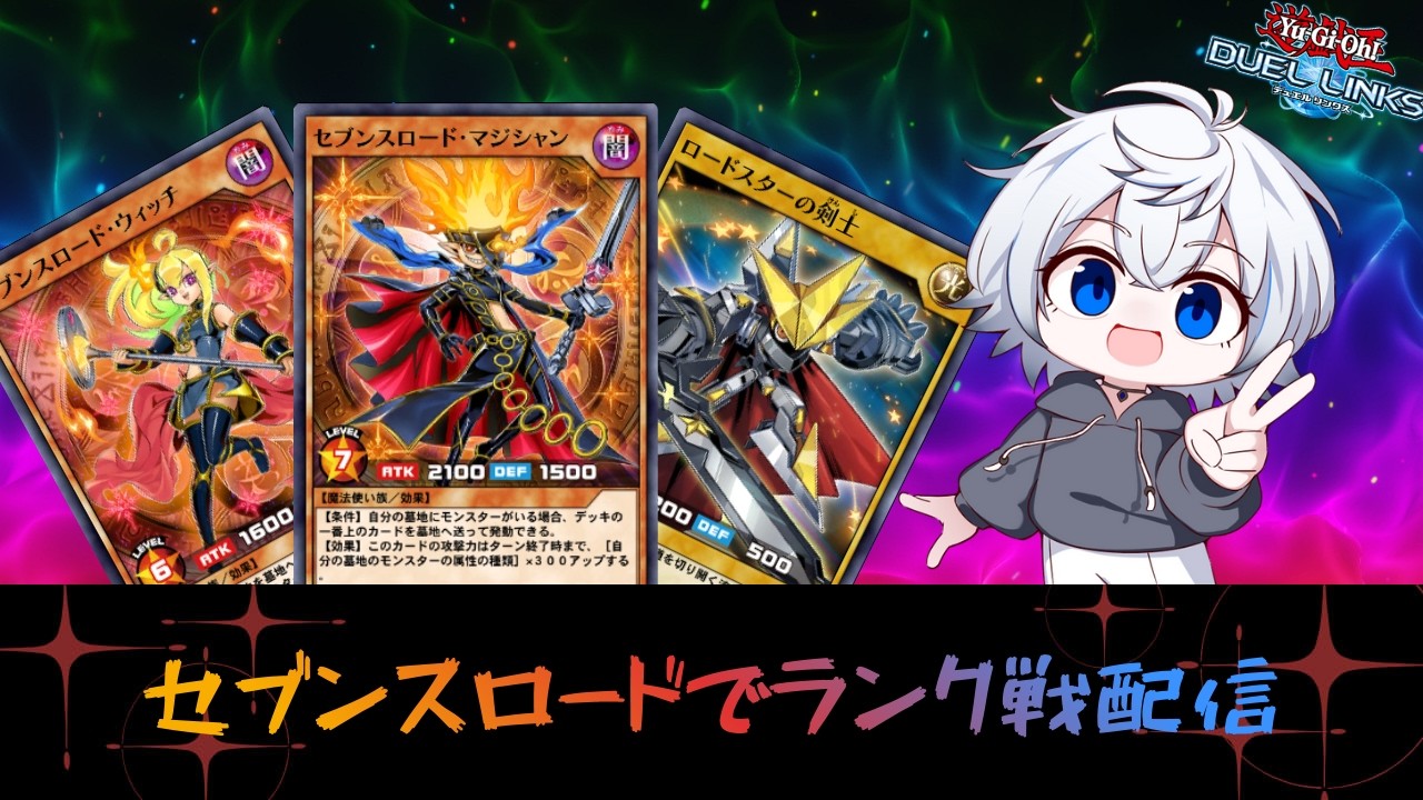 【デュエルリンクス】ランク戦(RUSH)配信　シルバー4~