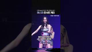 콘서트 케미 맛집 에스파
