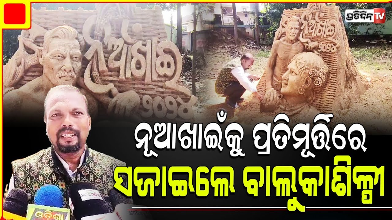 ନୂଆଁଖାଇ ବାଲି ପ୍ରତିମୂର୍ତ୍ତି ଗଢ଼ିଦେଲେ ଓମ୍ ପ୍ରକାଶ ବାବୁ,ଗୀତ ଗାଇ ଦେଲେ ବାର୍ତ୍ତା।Nuakhai sand art Bolangir.