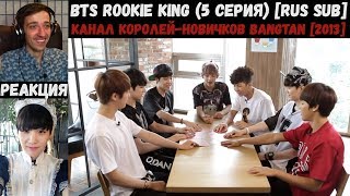 РЕАКЦИЯ на BTS Rookie King (5 серия) [RUS SUB] | Канал королей-новичков Bangtan [2013]