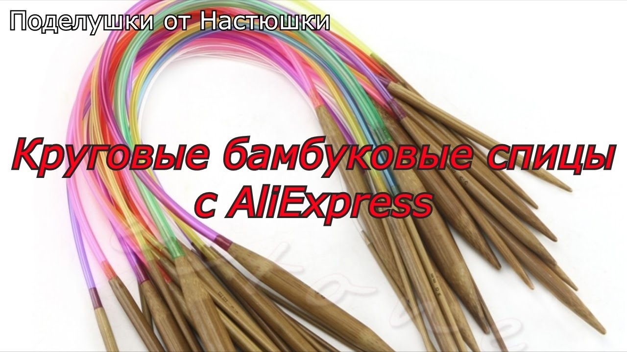 Алиэкспресс Спицы Для Вязания Круговые Алиэкспресс Спицы Для Вязания Круговые