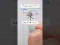 『東』ひがし