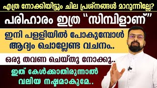 ✅ഈ പ്രശ്നങ്ങളുടെ പരിഹാരം ഇത്ര 'സിമ്പിളാണ് ''..||ഇനി പള്ളിയിൽ പോകുമ്പോൾ ആദ്യം ചൊല്ലേണ്ട വചനം!!