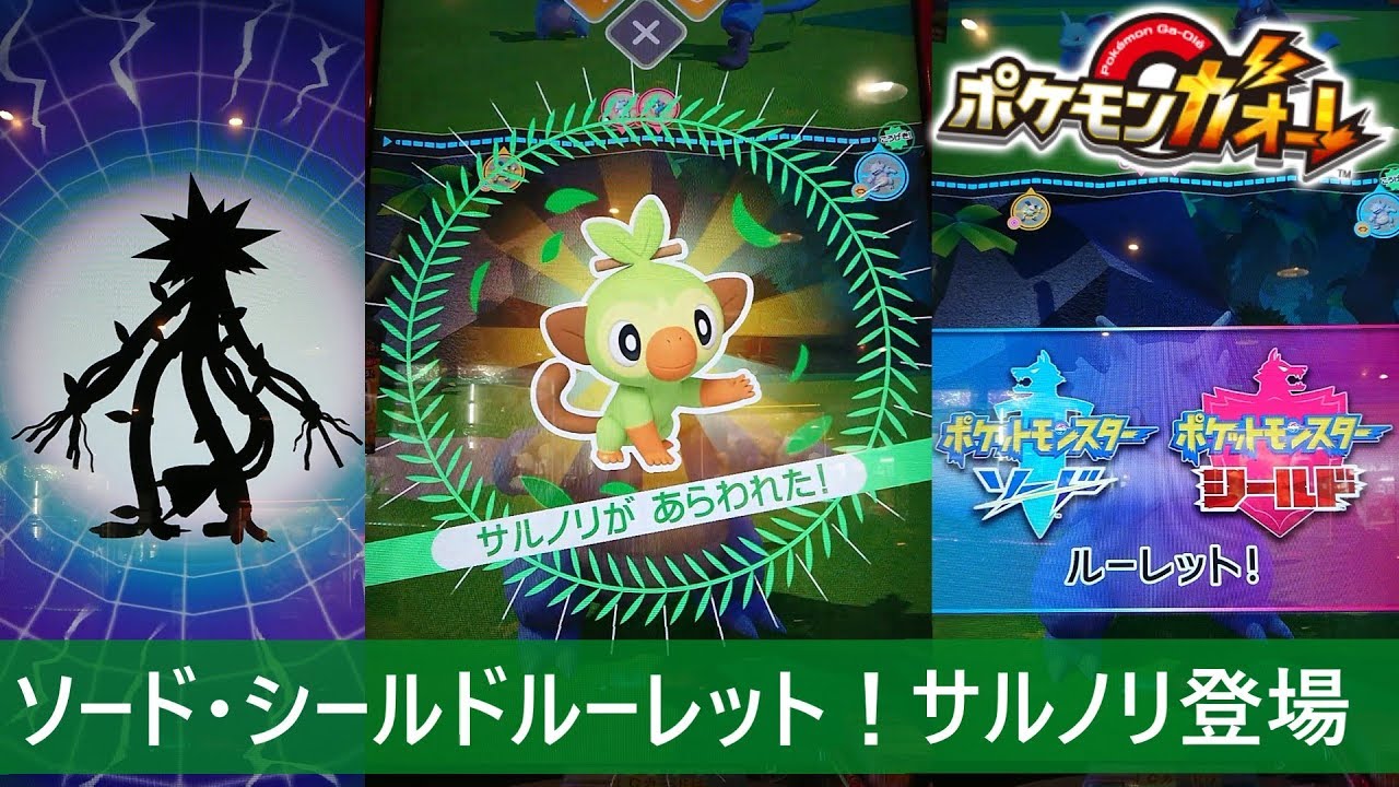 ポケモンガオーレ グランドラッシュ2弾 ポケモンソード シールドスペシャルルーレット登場 サルノリ ゲーム情報動画御殿 Eスポーツ スマホゲーム アプリ等 ポケモンガオーレ グランドラッシュ2弾 ポケモンソード シールドスペシャルルーレット登場 サルノリ ゲーム情報動画御殿 Eスポーツ スマホゲーム アプリ等