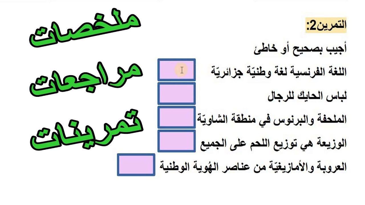 خلاصات ومراجعة وتمرينات في التربية المدنية السنة 3 ابتدائي