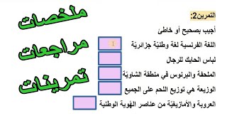 خلاصات ومراجعة وتمرينات في التربية المدنية السنة 3 ابتدائي