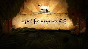 Creation to Christ - Rakhine (RKI) Animation