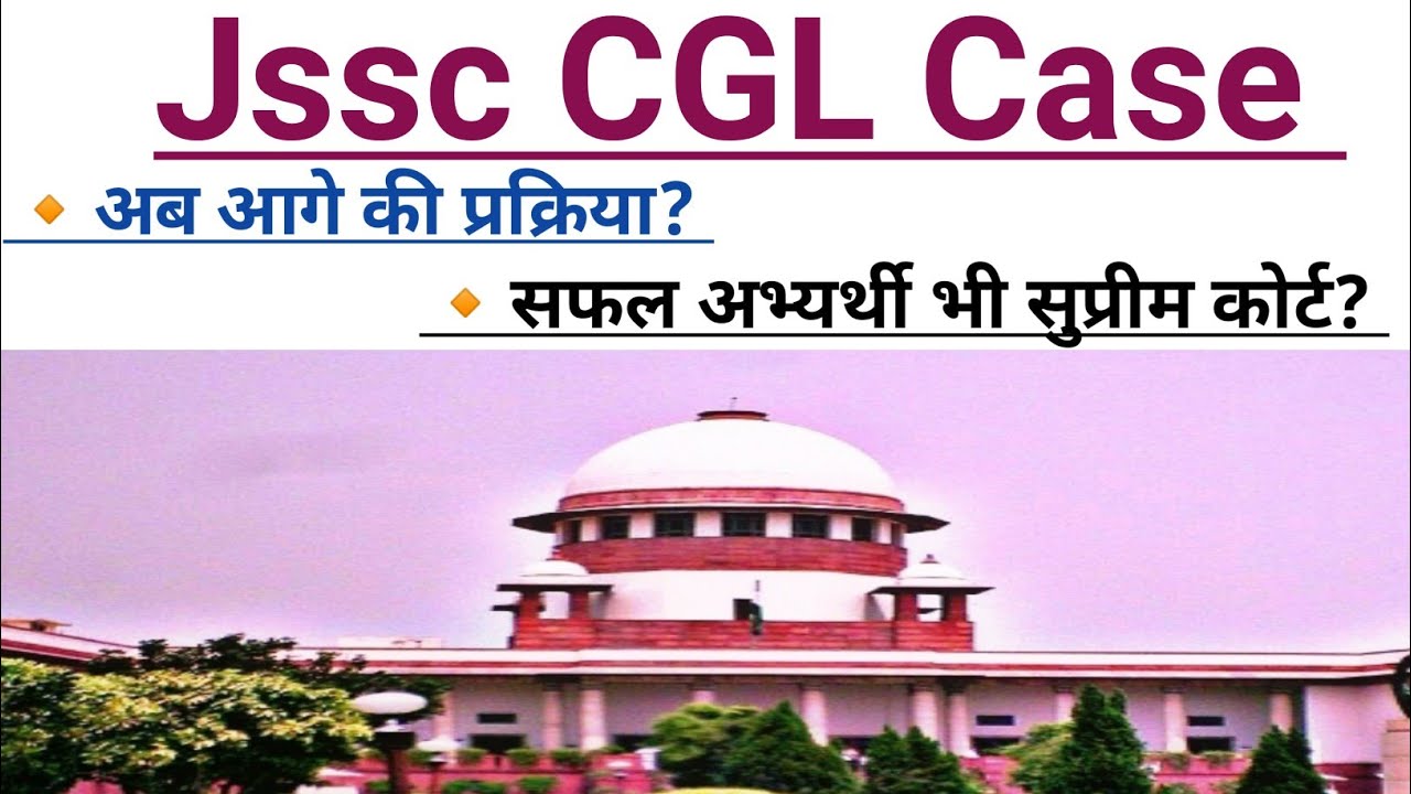 Jssc CGL सुप्रीम कोर्ट में सफल छात्र भी | क्या है कैविएट समझें? बहस कब शुरू हो सकता है? 