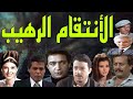 السهرة البوليسية الرائعة الأنتقام الرهيب نور الشريف يوسف شعبان صلاح قابيل