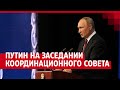Путин выступил на заседании Координационного совета