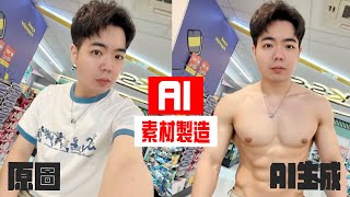 Vidu AI素材生成到底有多強？一張照片滿足腹肌夢。 | 小羊菌小開箱 |