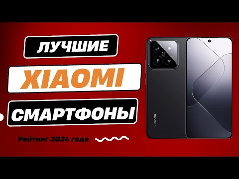 Видео: ТОП-7. Лучшие смартфоны Xiaomi - Рейтинг 2024. Какой смартфон xiaomi лучше выбрать с хорошей камерой