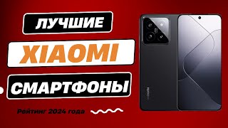 ТОП-7. Лучшие смартфоны Xiaomi - Рейтинг 2024. Какой смартфон xiaomi лучше выбрать с хорошей камерой