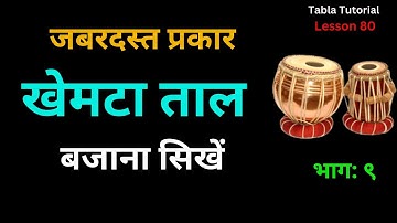 khemta taal tabla lesson tutorial | Tabla Lesson Khemta Taal | khemta taal tutorials | #khemtataal