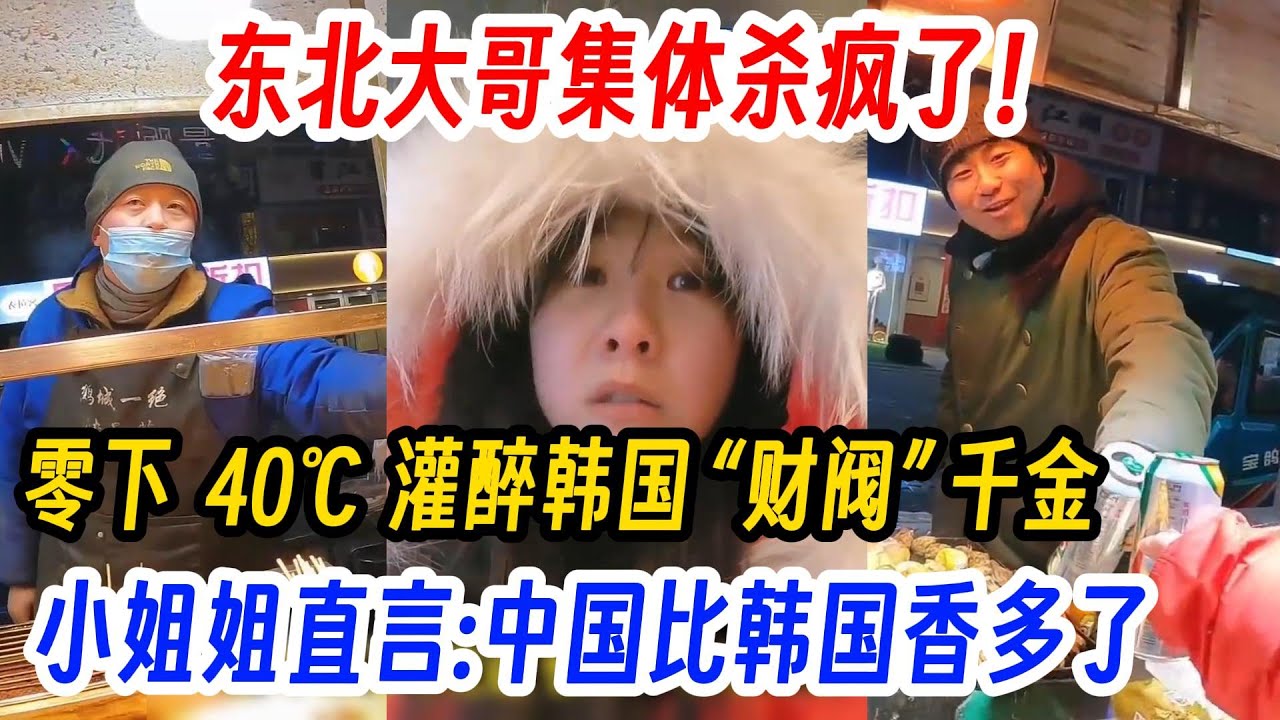 东北大哥集体杀疯了！零下  40℃  灌醉韩国 “财阀” 千金，小姐姐直言:中国比韩国香多了
