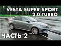 LADA VESTA 2.0 TURBO 260hp, ЗАМЕРЫ ДИНАМИКИ, ОБЗОР