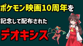 映画10周年記念デオキシス ポケモン映画10周年記念の投票で選ばれた 映画10周年記念デオキシスを解説 Shorts Youtube