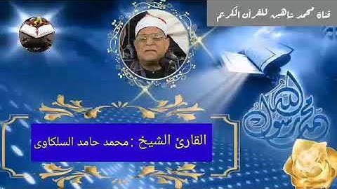 التلاوة القصيرة من شعائر فجر اليوم الخميس الموافق 23/9/2021 لفضيلة القارئ الشيخ محمد حامد السلكاوى