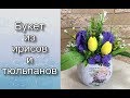 Букет из ирисов и тюльпанов/Букет из мыла/Мыловарение