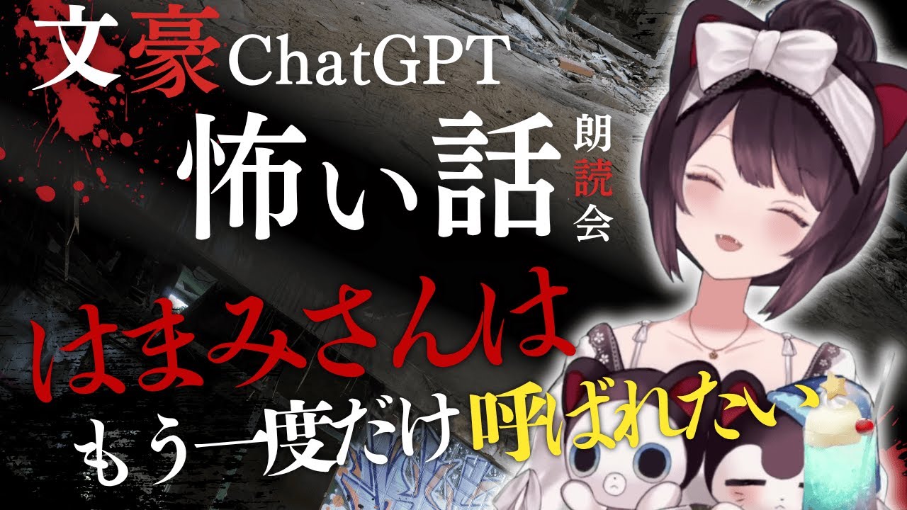 【怖い話朗読】戌亥とこ × 文豪ChatGPT「はまみさんはもう一度だけ呼ばれたい」【戌亥とこ / にじさんじ】
