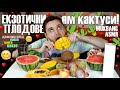 За ПРЪВ ПЪТ ям КАКТУСИ и ДРАКОНОВ ПЛОД! ASMR/MUKBANG на ЕКЗОТИЧНИ ПЛОДОВЕ!