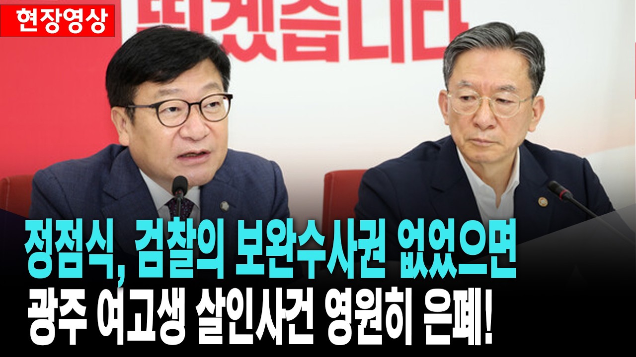 정점식 대표, 검찰의 보완수사권 없었으면 '광주 여고생 살인사건' 영원히 은폐 됐을 것!