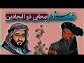 داستان ز و الب جاد ین او یکی از صحابه پیامبر اسلام حضرت محمد ص بود 