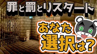 【罪と罰とリスタート】その行動は本当に正しい？今ならやり直しの機会を与えよう『謎解き脱出マップ』『マイクラ/マインクラフト/minecraft』