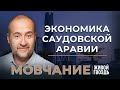 Экономика Саудовской Аравии. И страшные прогнозы на 2024. Мовчание