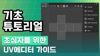UModeler X - UV 에디터 가이드
