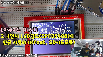 [아두이노#169] LCD에 한글을 사용해보자! 녹칸다의도전 SD카드모듈&2.4인치 LCD쉴드(SPDF5408)(녹칸다/포로리야공대가자)